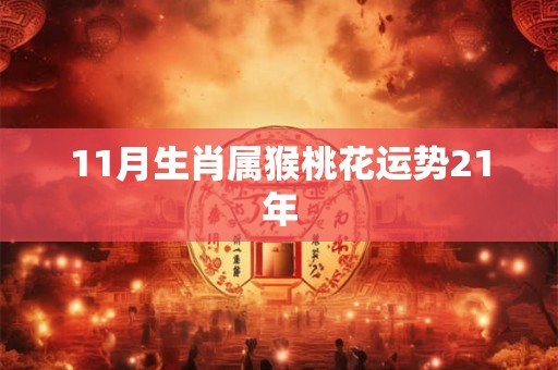 11月生肖属猴桃花运势21年