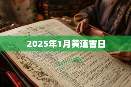 2025年1月黄道吉日