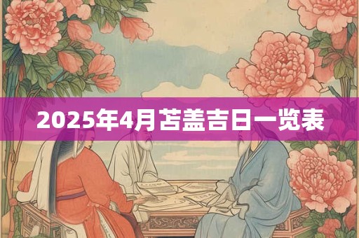 2025年4月苫盖吉日一览表