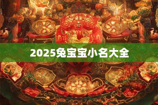 2025兔宝宝小名大全