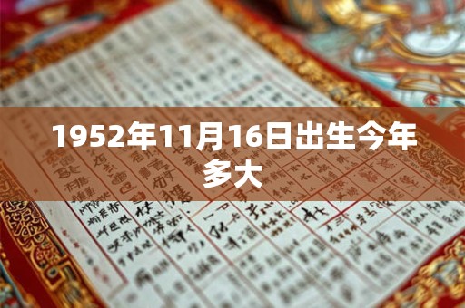 1952年11月16日出生今年多大
