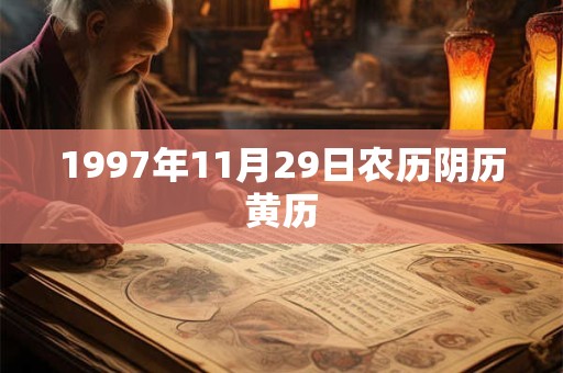 1997年11月29日农历阴历黄历
