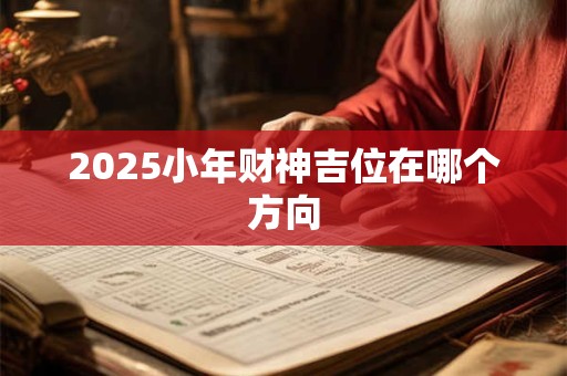 2025小年财神吉位在哪个方向