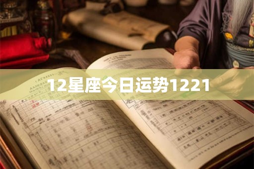 12星座今日运势1221