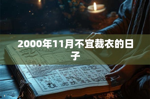 2000年11月不宜裁衣的日子