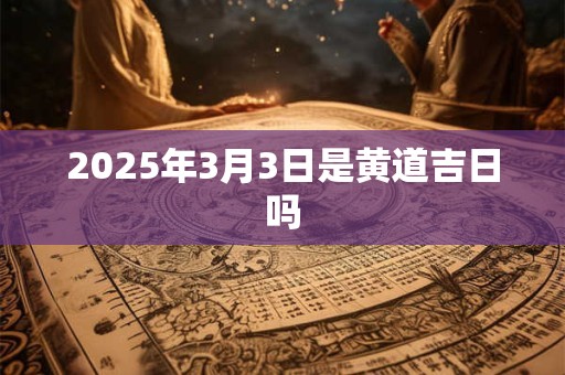 2026年3月3日是黄道吉日吗