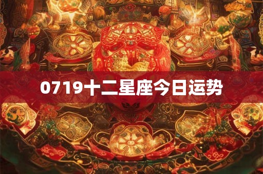 0719十二星座今日运势