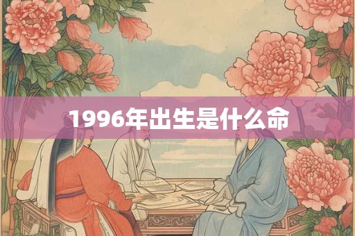1996年出生是什么命
