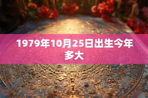 1979年10月25日出生今年多大