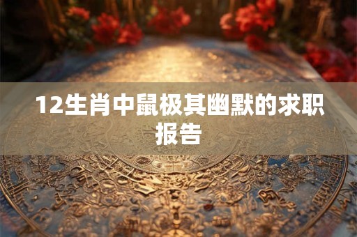 12生肖中鼠极其幽默的求职报告