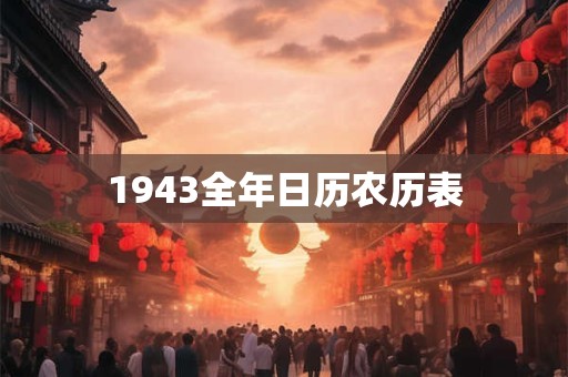 1943全年日历农历表