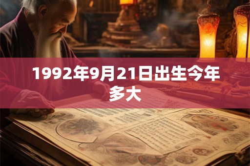 1992年9月21日出生今年多大