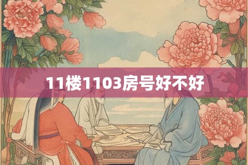11楼1103房号好不好