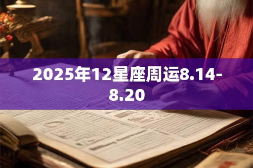2025年12星座周运8.14-8.20