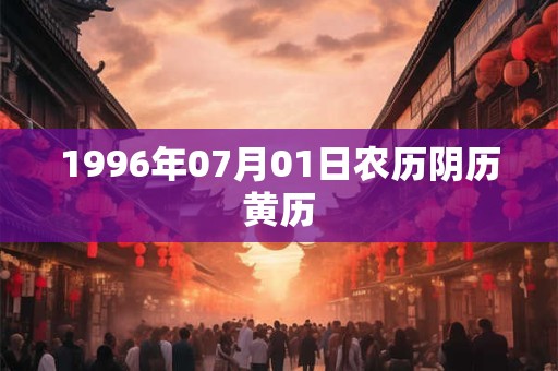 1996年07月01日农历阴历黄历