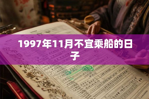 1997年11月不宜乘船的日子