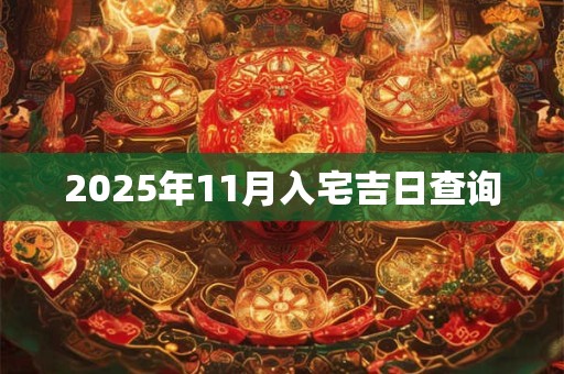 2025年11月入宅吉日查询