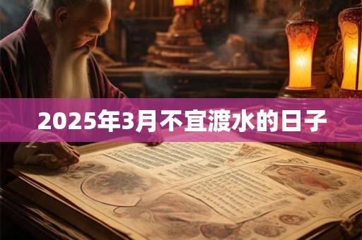 2025年3月不宜渡水的日子