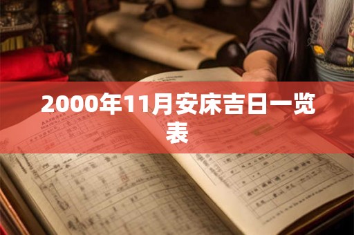 2000年11月安床吉日一览表