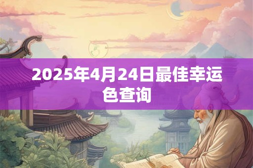 2025年4月24日最佳幸运色查询