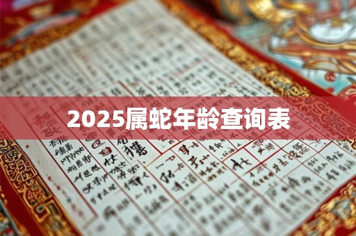 2025属蛇年龄查询表