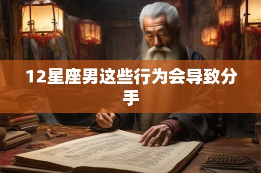 12星座男这些行为会导致分手