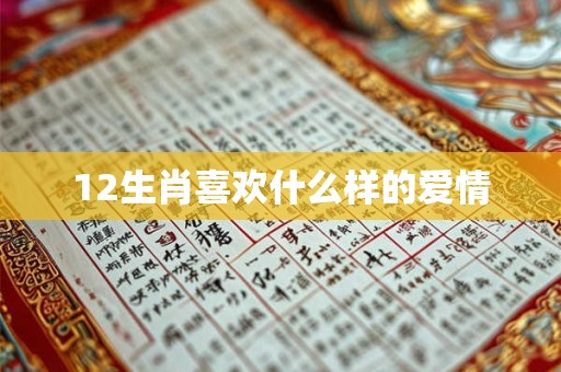 12生肖喜欢什么样的爱情