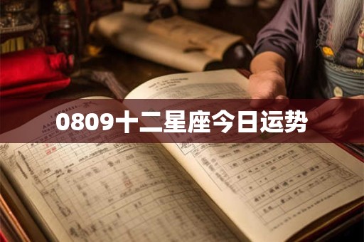 0809十二星座今日运势