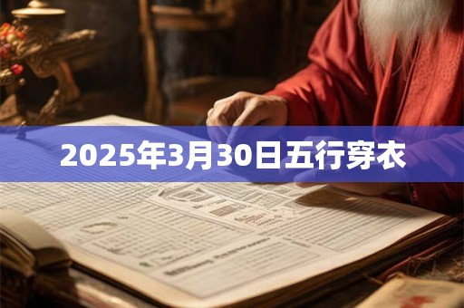 2025年3月30日五行穿衣