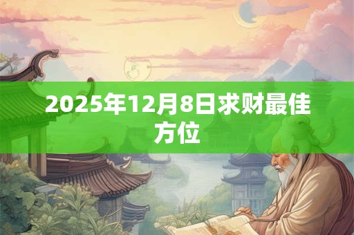 2025年12月8日求财最佳方位