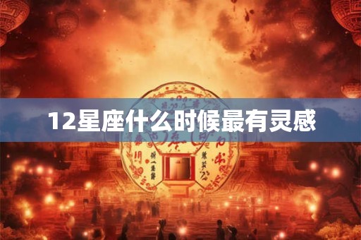 12星座什么时候最有灵感