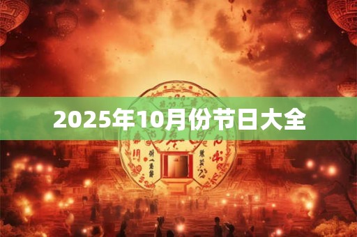 2025年10月份节日大全