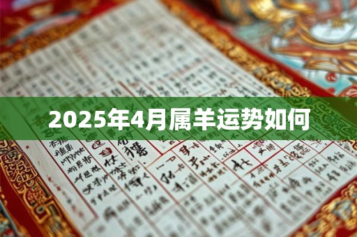 2025年4月属羊运势如何