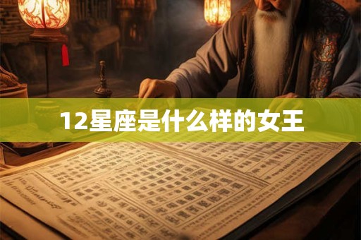12星座是什么样的女王