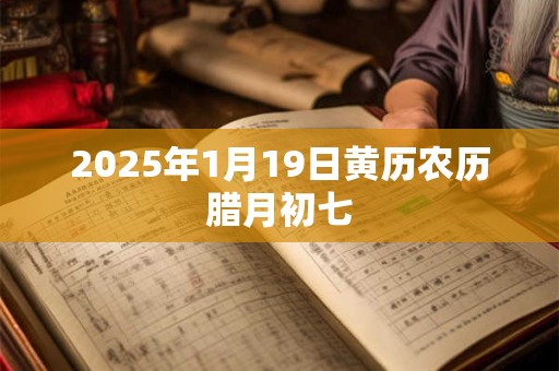 2025年1月19日黄历农历腊月初七
