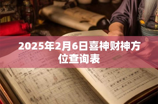 2025年2月6日喜神财神方位查询表