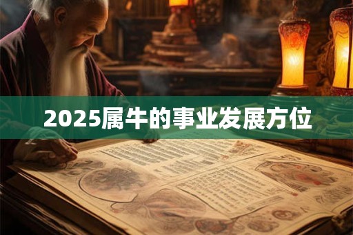 2025属牛的事业发展方位