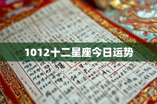 1012十二星座今日运势