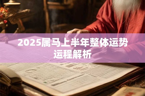 2025属马上半年整体运势运程解析