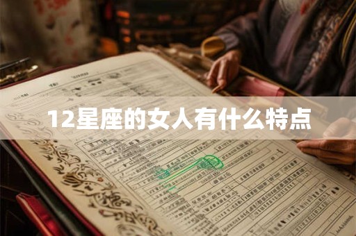 12星座的女人有什么特点