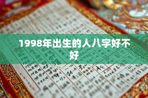 1998年出生的人八字好不好