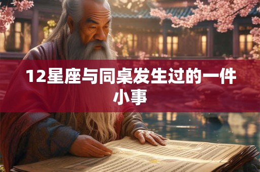 12星座与同桌发生过的一件小事