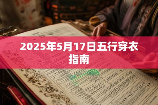 2025年5月17日五行穿衣指南