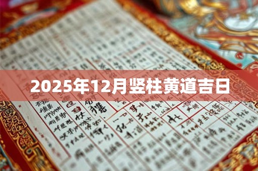 2025年12月竖柱黄道吉日