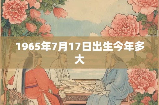 1965年7月17日出生今年多大