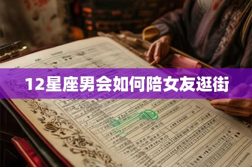 12星座男会如何陪女友逛街