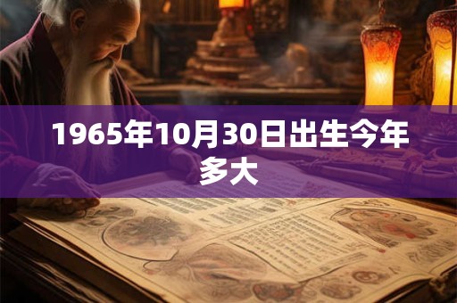 1965年10月30日出生今年多大