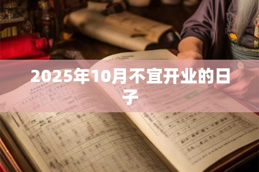 2025年10月不宜开业的日子