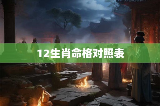 12生肖命格对照表
