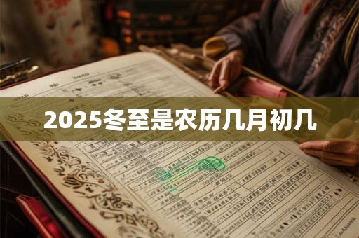 2025冬至是农历几月初几